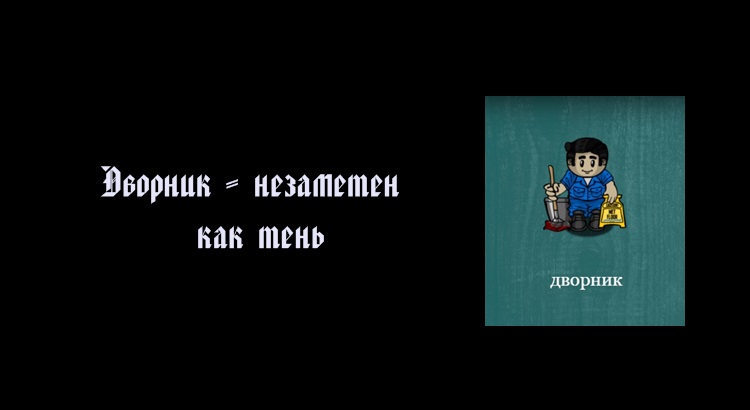 Что делает дворник в мафии